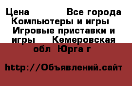 Play Station 3 › Цена ­ 8 000 - Все города Компьютеры и игры » Игровые приставки и игры   . Кемеровская обл.,Юрга г.